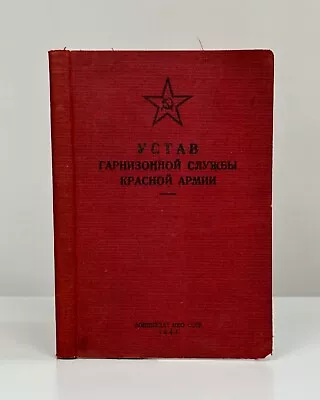 Устав гарнизонной службы Красной армии 1941 Charter Red Army Garrison Service • $60