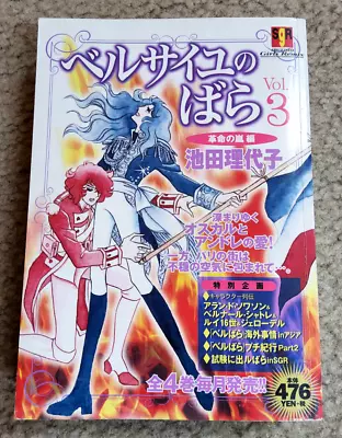 Rose Of Versailles Vol 3 Berusaiyu No Bara Shueisha Riyoko Ikeda Japanese Manga • $20.99