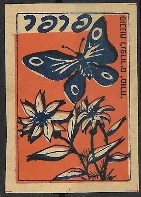 Judaica Israel Rare Old Vintage Matchbox Label Butterfly By Mizrach • $11.99