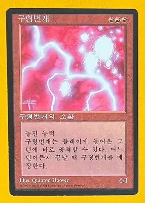 MTG BALL LIGHTNING (Korean) 4th Edition FBB (OldManMTG 008-905) • $27.50