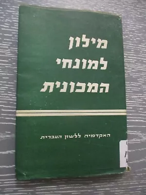 A  Dictionary Of  Automobile  Terms H/c Hebrew English French German 1955. • $29.95