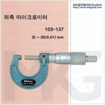 Outside Micrometer / (0-25/0.01) Mm / 103-137 / Mitutoyo • $58