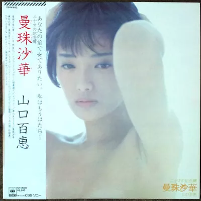 Momoe Yamaguchi - 曼珠沙華 / VG+ / LP Album • $6.27