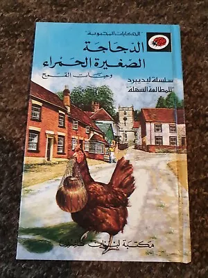 Ladybird Book Series 606d Well Loved Tales The Little Red Hen Arabic Mint  • £14.95