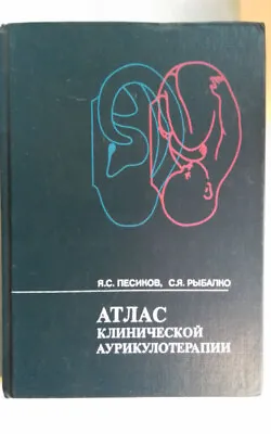 Атлас клинической Аурикулотерапии / Atlas Of Clinical Auriculotherapy. • $45