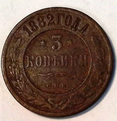 Russia 3 Kopeks 1882 Nice Old Coin #b104 • $5.99