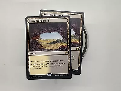 MTG Russian Caves Of Koilos X2 NM  Пещеры Койлоса • $1.49