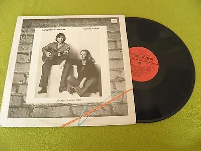 Vlady / Vissotsky - Marina Vlady Vladimir Vissotsky RARE USSR LP EX Russian Folk • $23.19