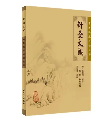 针灸大成·中医临床必读丛书 Complete Compendium Of Acupuncture And Moxibustion • $21.29