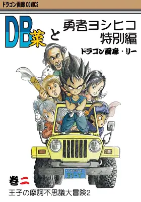 $39.90 • Buy New Doujinshi DRAGONBALL DRAGON BALL SAI  Vol.2 DB SAI