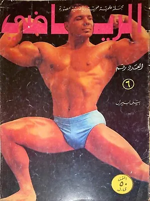 Bill Pearl Wrestling Cover Vintage Arabic Magazine Bodybuilding Mr Universe • £57.91