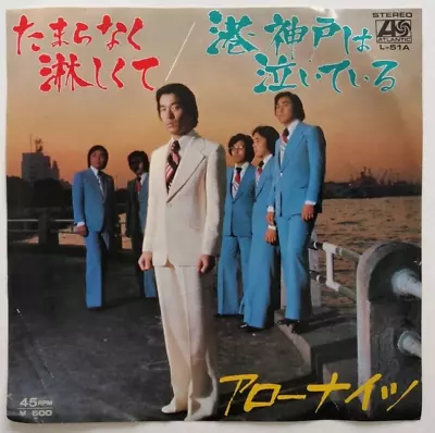 Tamaranaku Samishikute - JAPAN - VINYL 7  - L-51-A • $4.99