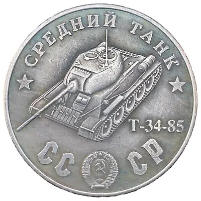 T-34-85 Tank 100 Rubles Soviet Union USSR WW2 Exonumia Coin Buy 3 Get 1 Free • $6.99