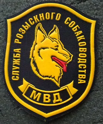 Russian MVD Dog Forces CanineCriminal Investigation Department & Militia  Patch  • $7.99