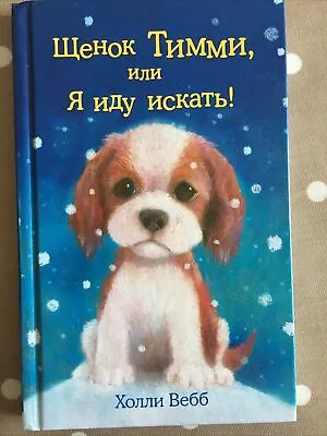 Book In Russian “Timmy In Trouble” By Holly Webb Hardback 2015 144 Pages • £12
