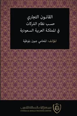 AL-QANUN AL-TIJARI HASAB NIZAM AL-SHARIKAT FI AL-MAMLAKA By John M. Balouziyeh • $51.95