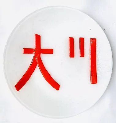 Mid Century Modern Fused Art Glass Plate Dish Japanese Kanji Red White Sushi  • $31.99