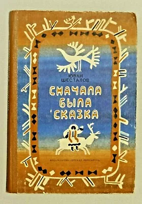 1984 First There Was Fairy Tale Shestalov North Yakut Soviet Russian Book • $12
