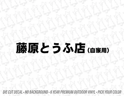 Initial D Fujiwara Tofu Shop Decal 23 Inch Sticker AE86 Trueno Drift Anime JDM • $11.50