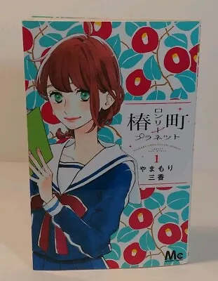 Tsubaki Cho Lonely Planet Vol. 1 Margaret Comics 2015 Mika Yamamori Manga • £14.24