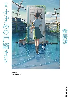 Suzume No Tojimari Makoto Shinkai Novel Anime Movie Japanese Book • $15.90