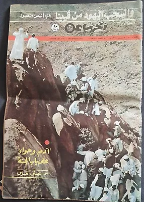 Rare Arabic Islamic Magazine Has Information Makkah & Madinah آخر ساعة 1975 • $28