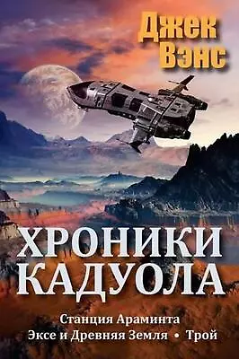 The Cadwal Chronicles (in Russian) By Jack Vance (Russian) Paperback Book • £36.49