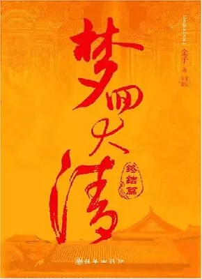 A Dream Back To The Qing Dynasty (Termination) (Chinese Edition) • $17.25