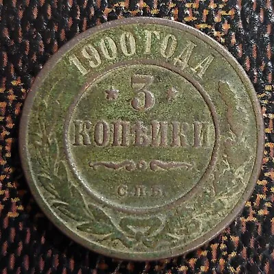 1900 Imperial Russia 3 Kopeks Coin COMB.SHIPPING • $0.01