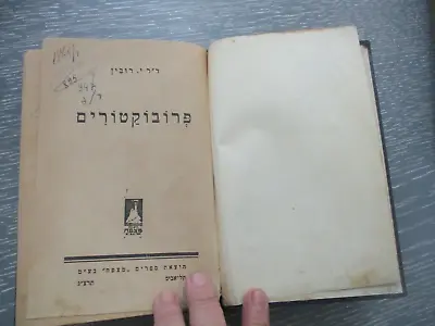 The Provocateurs By Israel Rubin H/c 197 Pp 1st Hebrew Edit. Palestine 1933 • $29.95